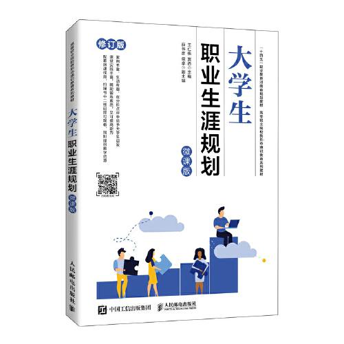 大學(xué)生職業(yè)生涯規(guī)劃（微課版）