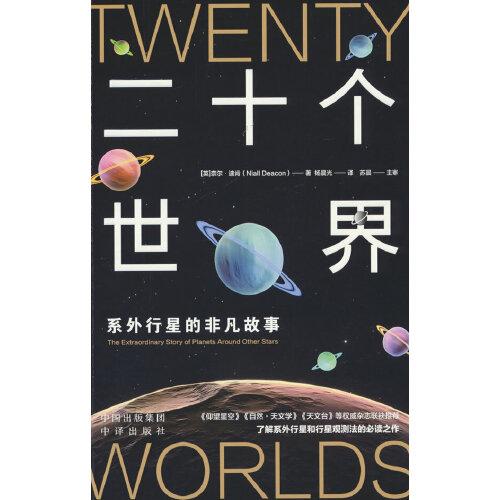 二十个世界：系外行星的非凡故事