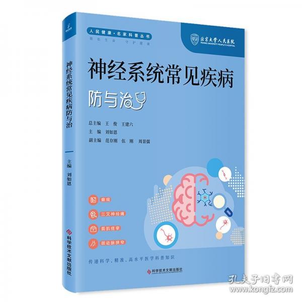 神經(jīng)系統(tǒng)常見疾病防與治