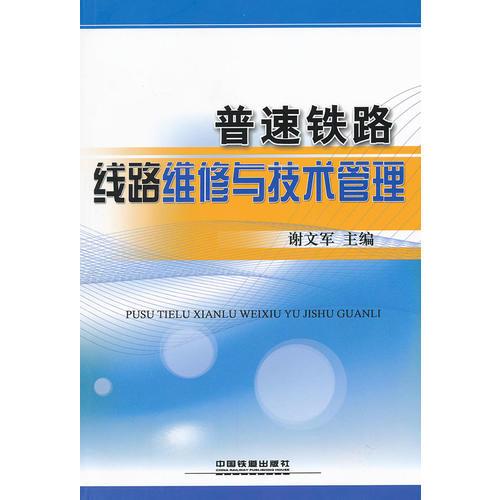 普速铁路线路维修与技术管理