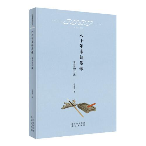 北京口述歷史  八十年來(lái)翰墨緣——米景揚(yáng)口述