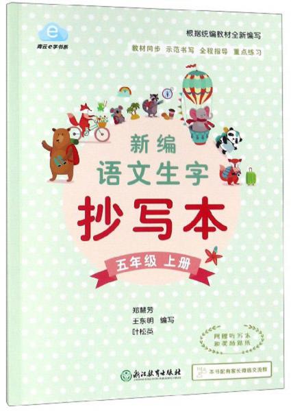 新編語文生字抄寫本（五年級(jí)上冊）