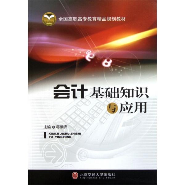會(huì)計(jì)基礎(chǔ)知識(shí)與應(yīng)用