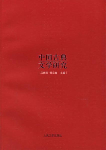 中國古典文學研究