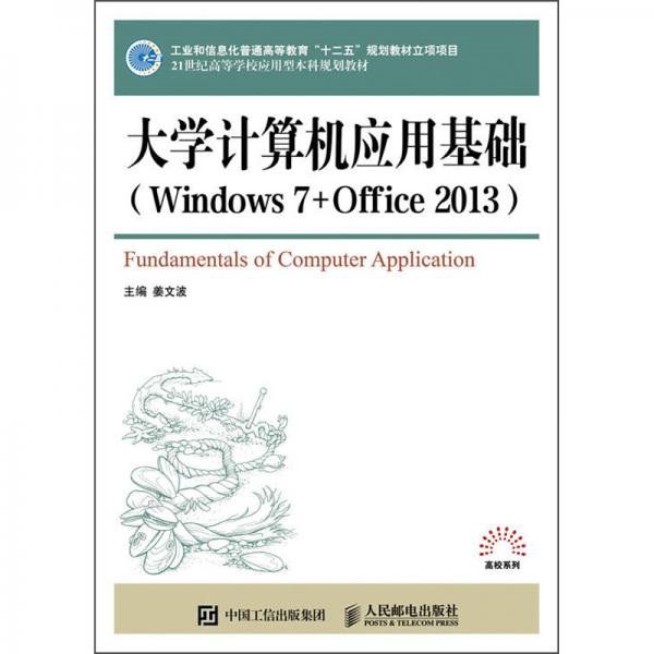 大学计算机应用基础（Windows7+Office2013）