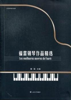 福雷鋼琴作品精選