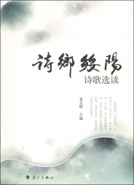 詩(shī)鄉(xiāng)綏陽(yáng) : 詩(shī)歌選讀
