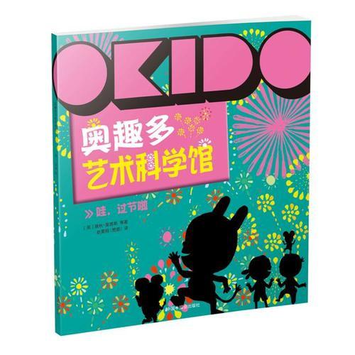 OKIDO 奥趣多艺术科学馆： 哇，过节啦 