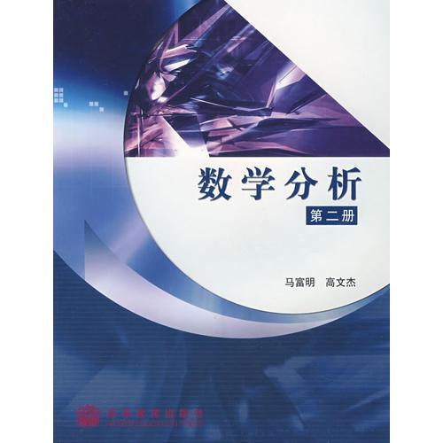 數(shù)學(xué)分析 第二冊(cè)