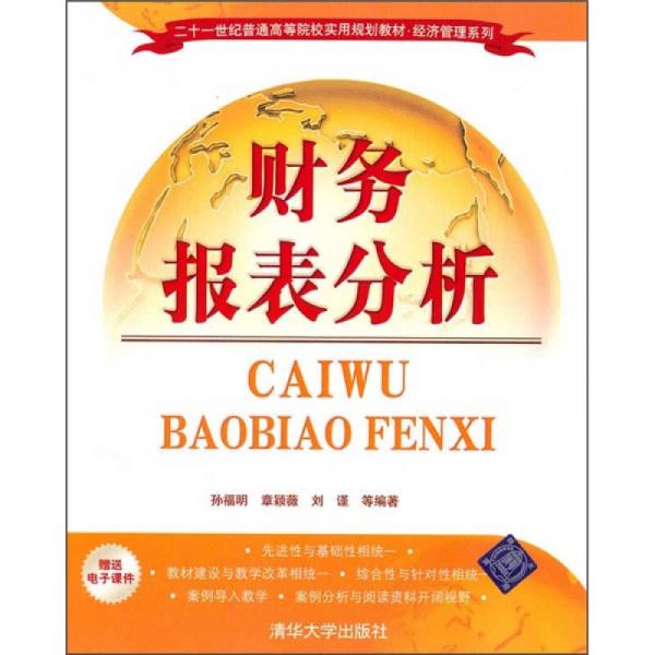 財(cái)務(wù)報(bào)表分析