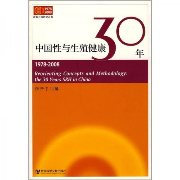 中國性與生殖健康30年（1978-2008）