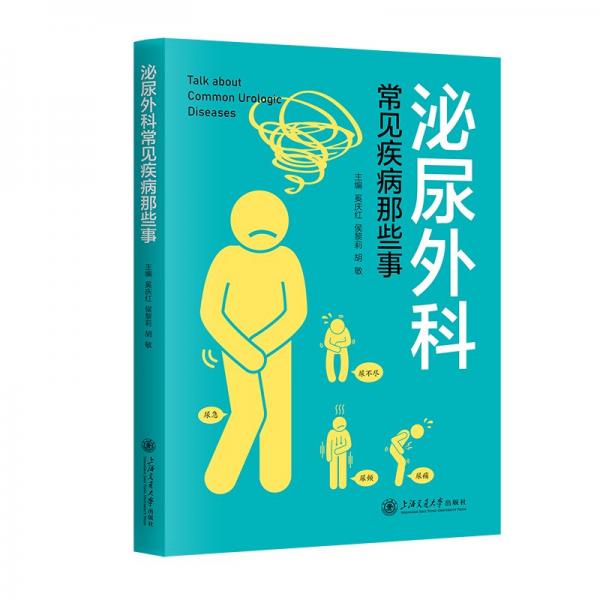 泌尿外科常見(jiàn)疾病那些事 奚慶紅,侯黎莉,胡敏 編