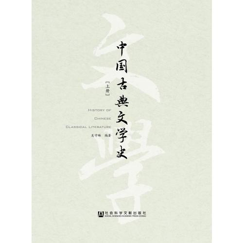 中国古典文学史（全2册）