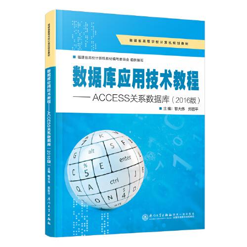 數(shù)據(jù)庫應(yīng)用技術(shù)教程——ACCESS關(guān)系數(shù)據(jù)庫(2016版)