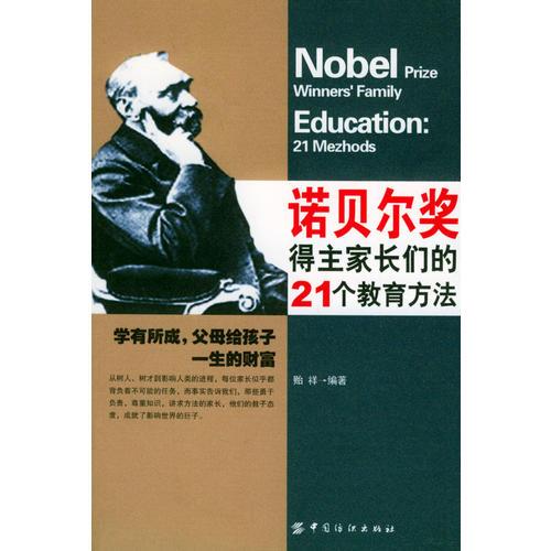 诺贝尔奖得主家长们的21个教育方法