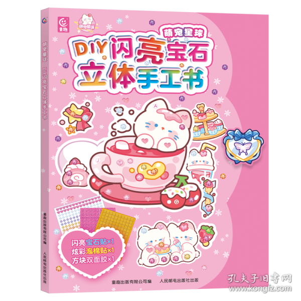 萌寵星球 DIY閃亮寶石立體手工書