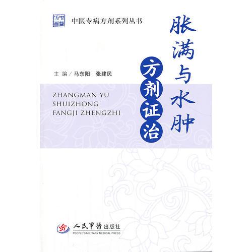 脹滿(mǎn)與水腫方劑證治.中醫(yī)專(zhuān)病方劑系列叢書(shū)