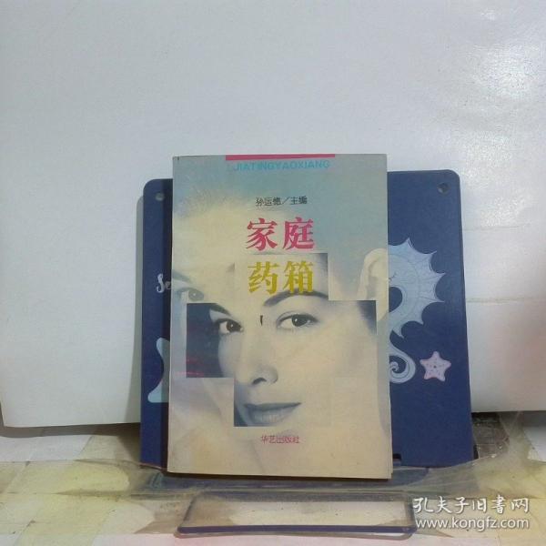 家庭藥箱