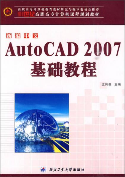 AutoCAD 2007基础教程/21世纪高职高专计算机课程规划教材
