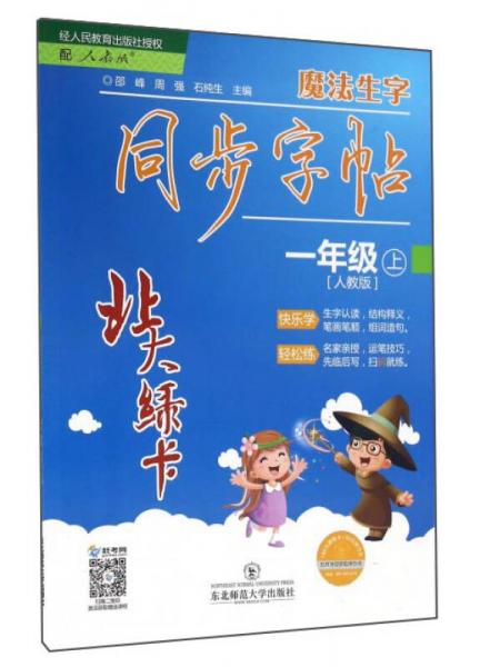 北大綠卡：魔法生字同步字帖