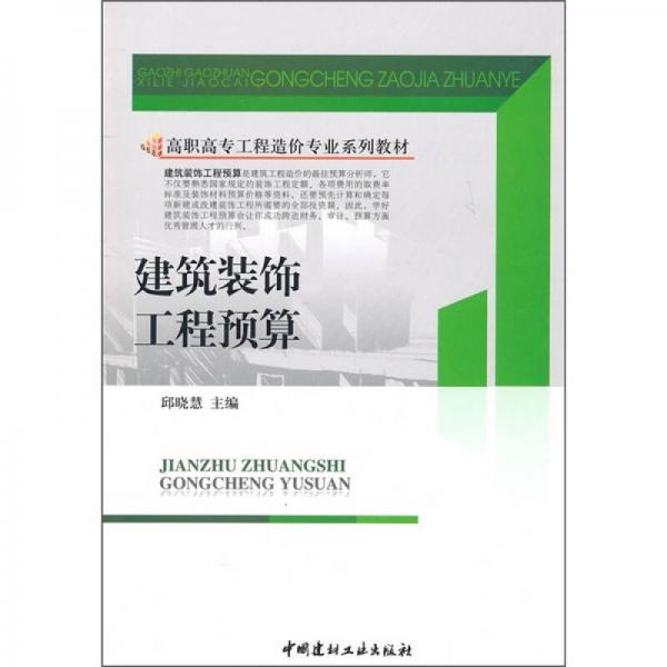 高职高专工程造价专业系列教材：建筑装饰工程预算