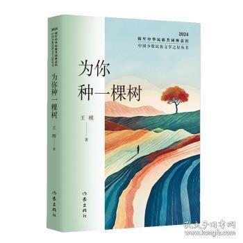 為你種一棵樹(shù)（中國(guó)少數(shù)民族文學(xué)之星叢書(shū)2024年卷）