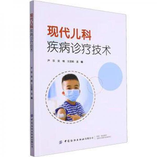 現(xiàn)代兒科疾病診療技術