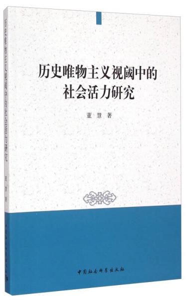 歷史唯物主義視閾中的社會活力研究