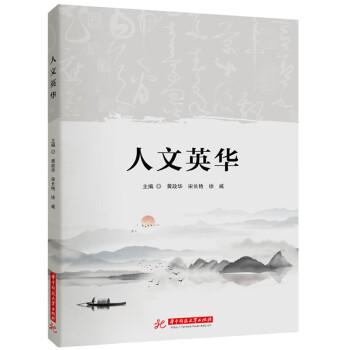 人文英華