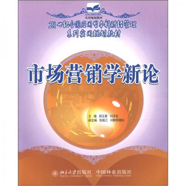 市場營銷學新論/21世紀全國應用型本科財經(jīng)管理系列實用規(guī)劃教材