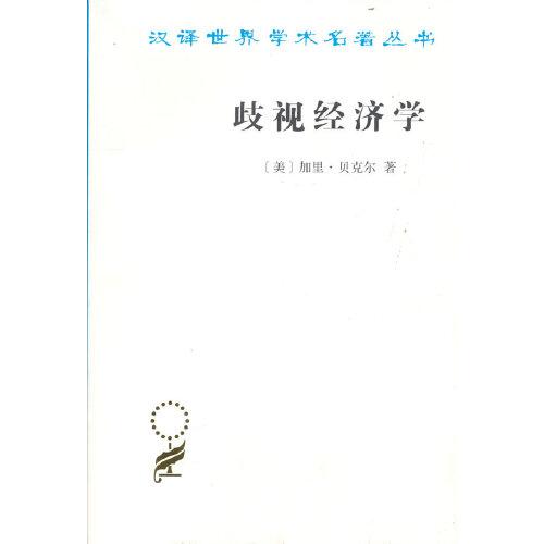 歧視經(jīng)濟(jì)學(xué)(漢譯名著本20)