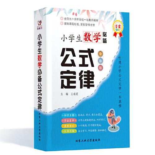 小學(xué)生數(shù)學(xué)必背公式定律—學(xué)霸掌中寶（全彩版）