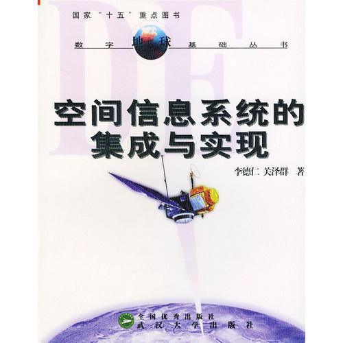 空間信息系統(tǒng)的集成與實(shí)現(xiàn)
