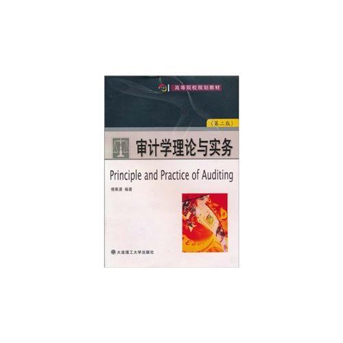 審計學(xué)理論與實務(wù)(第二版)(高等院校規(guī)劃教材)