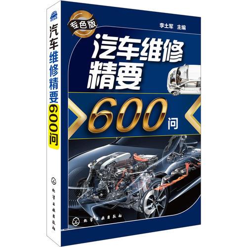 汽車(chē)維修精要600問(wèn)