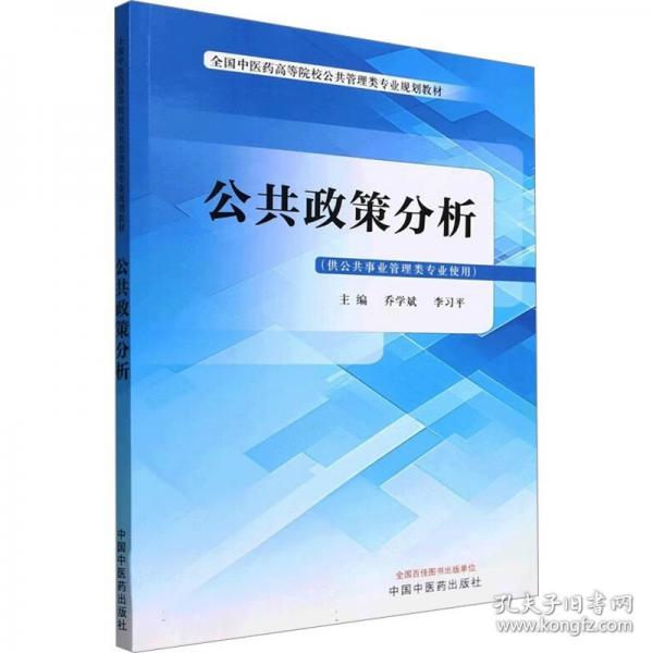 公共政策分析·全國中醫(yī)藥高等院校公共管理類專業(yè)規(guī)劃教材