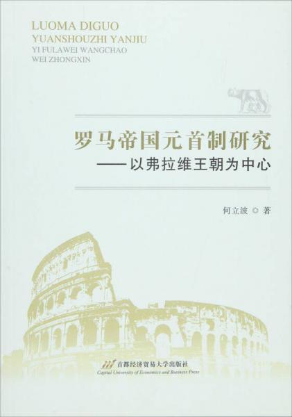 羅馬帝國元首制研究：以弗拉維王朝為中心