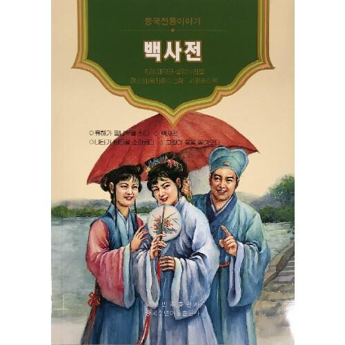 美繪中國——白蛇傳（朝）