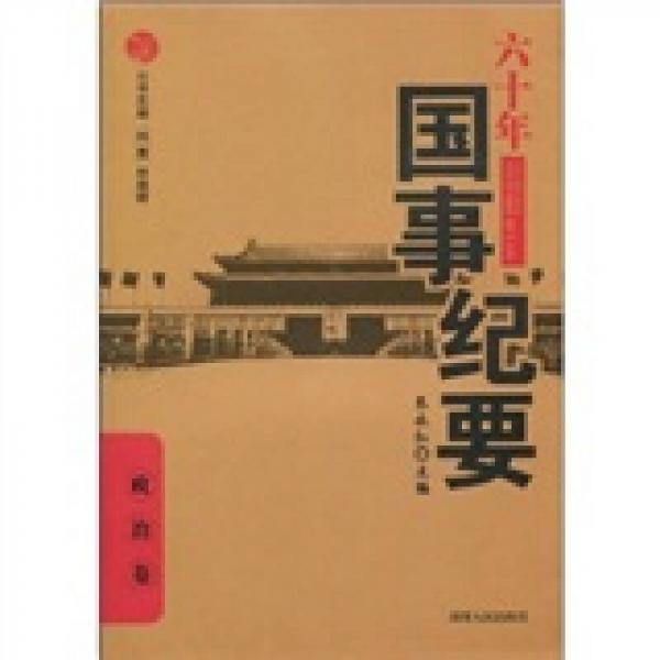 六十年國事記要：政治卷