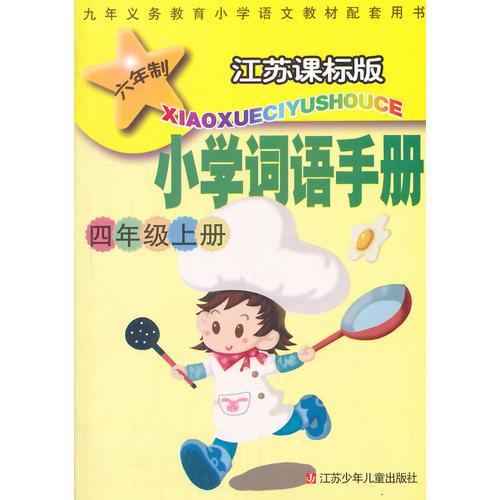 15秋4年级(上)(江苏课标版)六年制小学词语手册