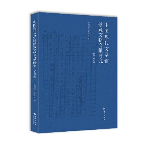 中国现代文学馆馆藏文物文献研究（2019卷）
