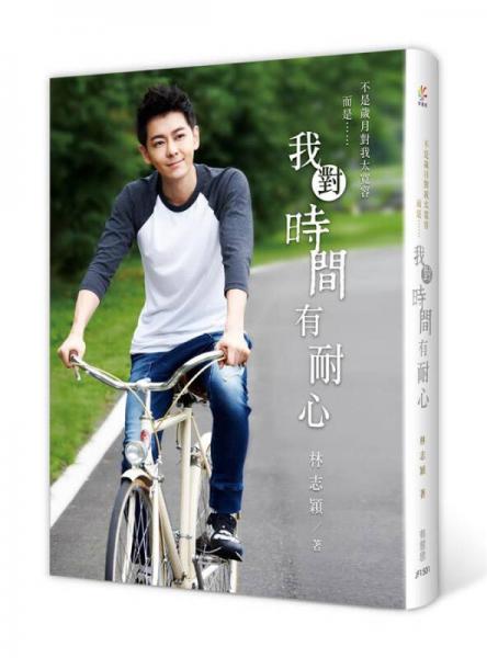 我對(duì)時(shí)間有耐心