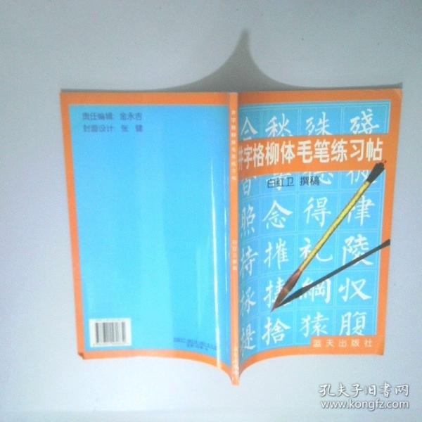 井字格柳體毛筆練習(xí)帖