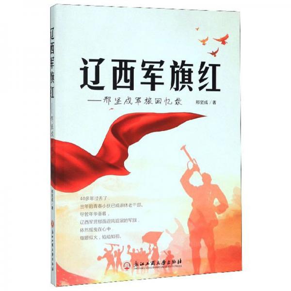 遼西軍旗紅：邢堅(jiān)成軍旅回憶錄
