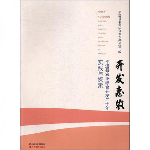 開發(fā)惠農(nóng)：平遙縣農(nóng)業(yè)綜合開發(fā)二十年實踐與探索
