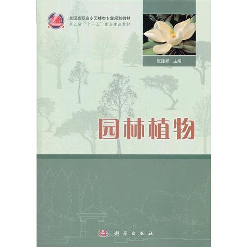 園林植物