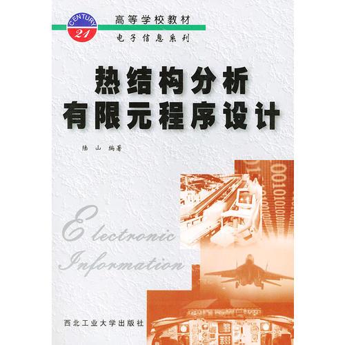 热结构分析有限元程序设计——高等学校教材电子信息系列