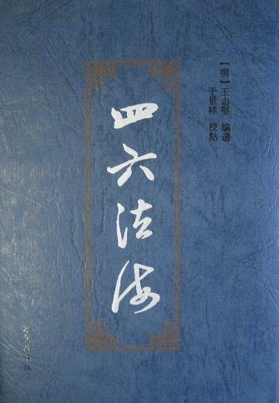 四六法海校點(diǎn)
