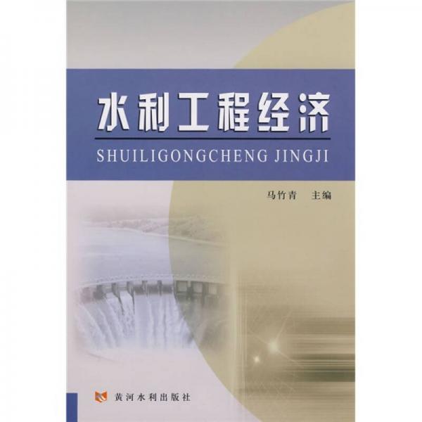 水利工程經(jīng)濟(jì)