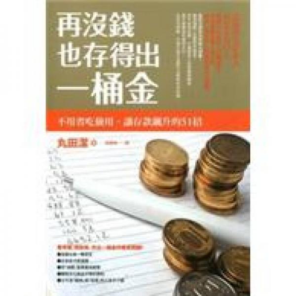 再沒錢也存得出一桶金